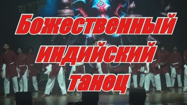 Фантастический  индийский танец.Сногсшибающий.