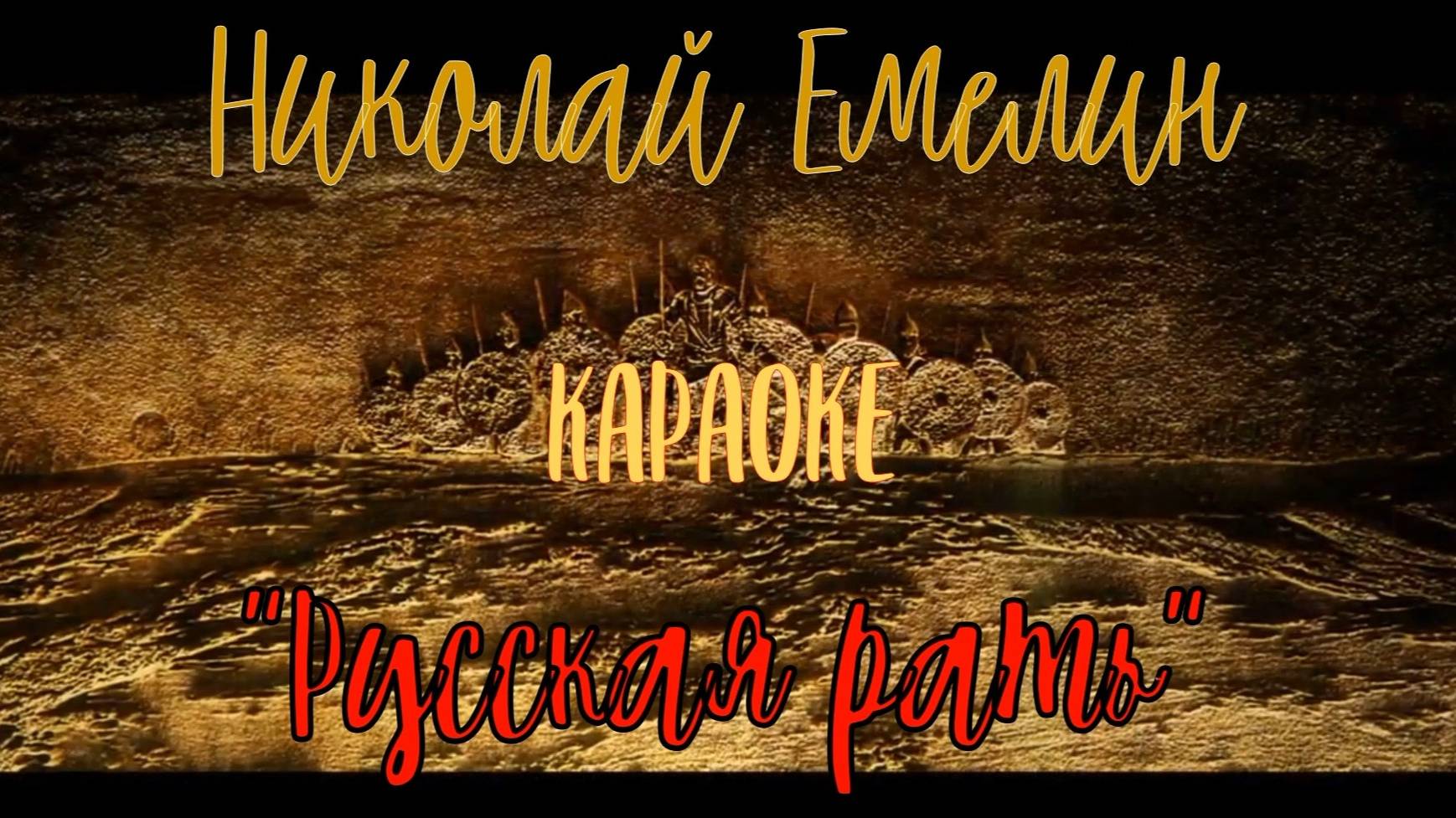 Николай Емелин - Русская рать (Ой что то мы засиделись братцы)караоке