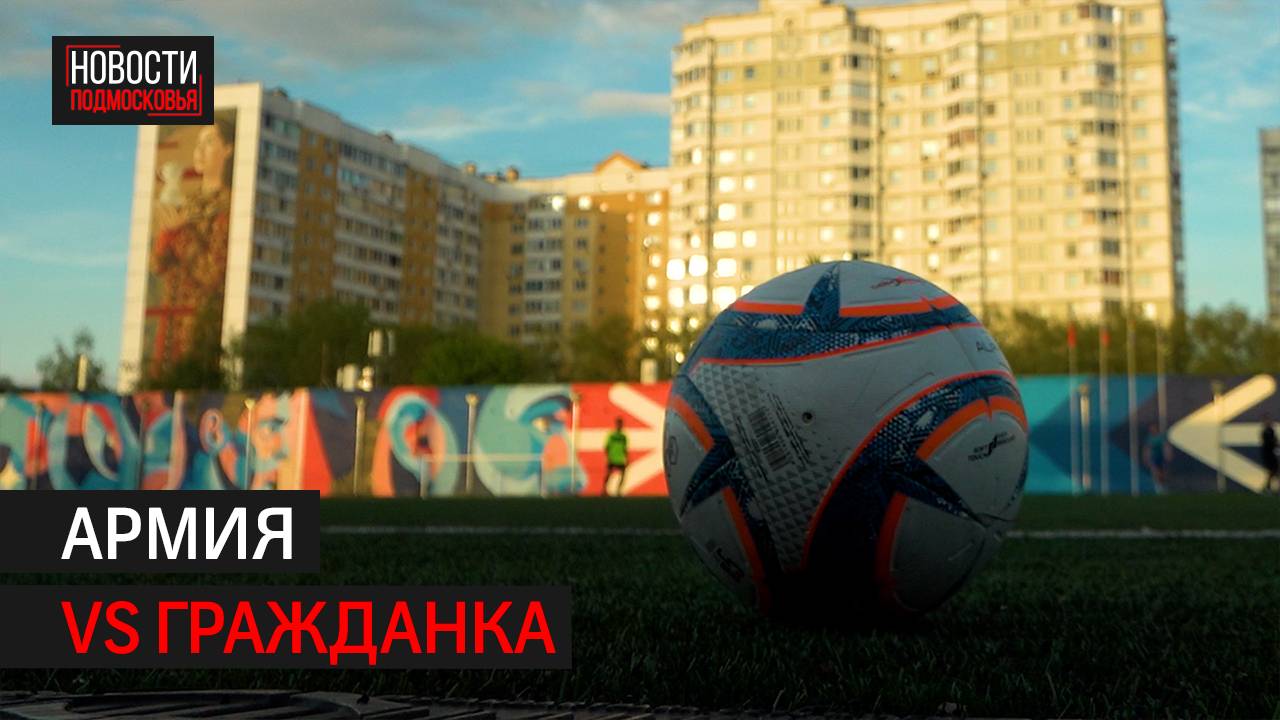 Военнослужащие сыграли в футбол против жителей Балашихи