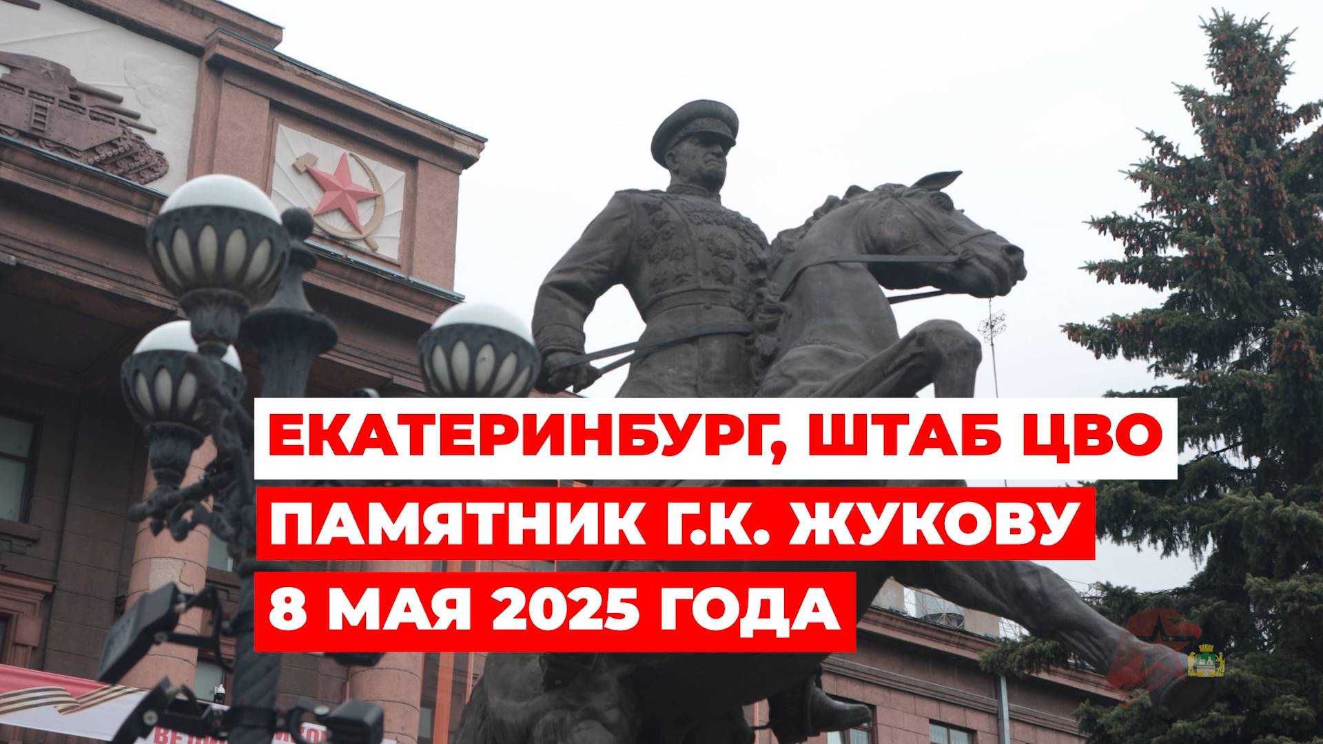 8 мая 2025 года возле здания штаба ЦВО возложили цветы к памятнику Г.К. Жукову. Были и юнармейцы.