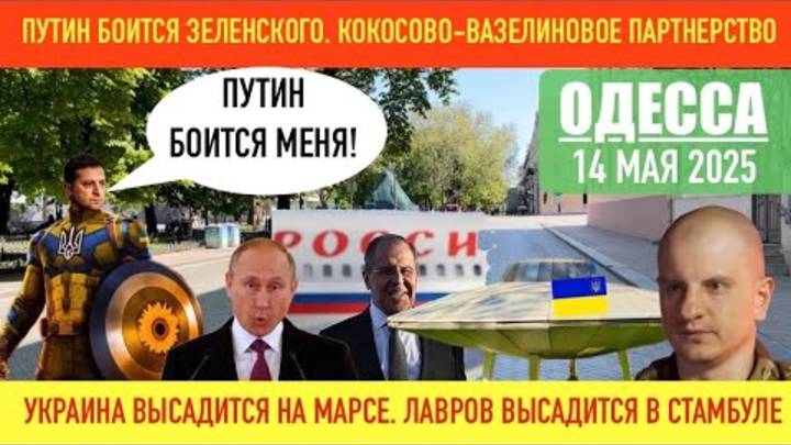 ОДЕССА 14 МАЯ 2025. ПУТИН БОИТСЯ ЗЕЛЕНСКОГО! УКРАИНА ВЫСАДИТСЯ НА МАРСЕ. ЛАВРОВ ВЫСАДИТСЯ В СТАМБУЛ