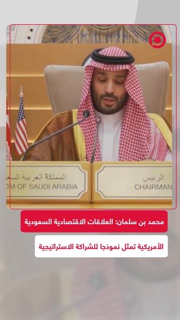 محمد بن سلمان يشيد بالعلاقات الاقتصادية بين السعودية وأمريكا