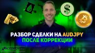 Торговая система работает как часы! | Разбор сделки с реала по audjpy