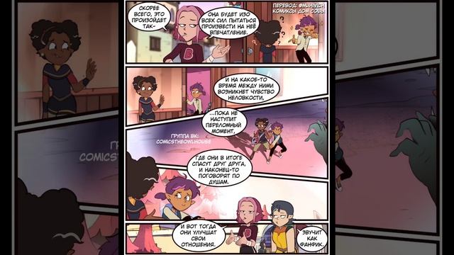//озвучка комикса//"Дом Совы"(некоторые комиксы от сюда уже озвучивала!)