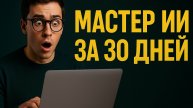 Стань мастером ИИ за 30 дней — даже если ты ничего не понимаешь