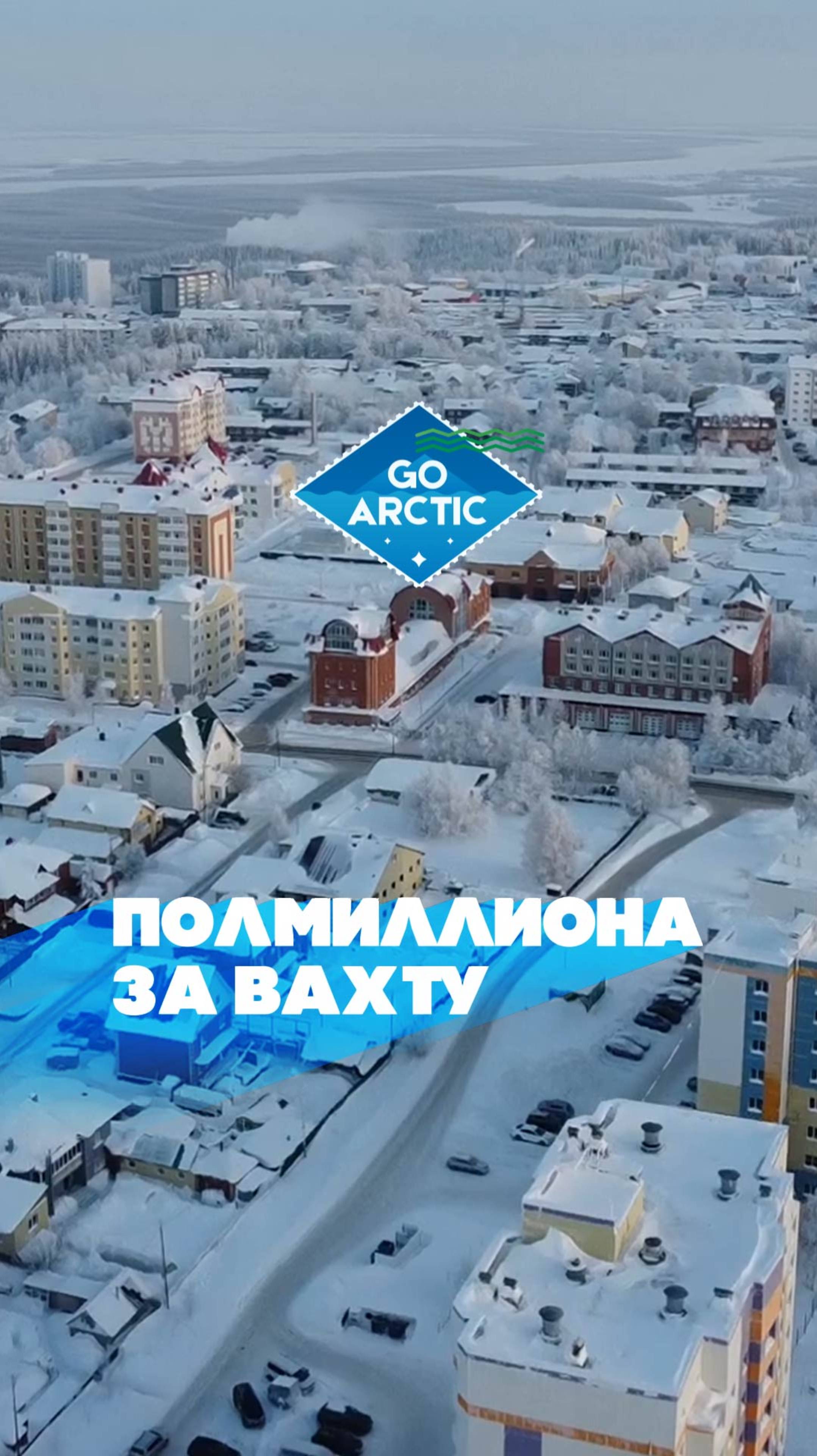 Россияне активно интересуются вахтовой работой в Арктике