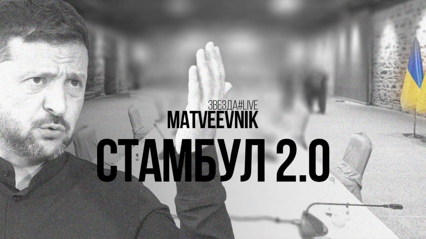 Стамбул 2.0