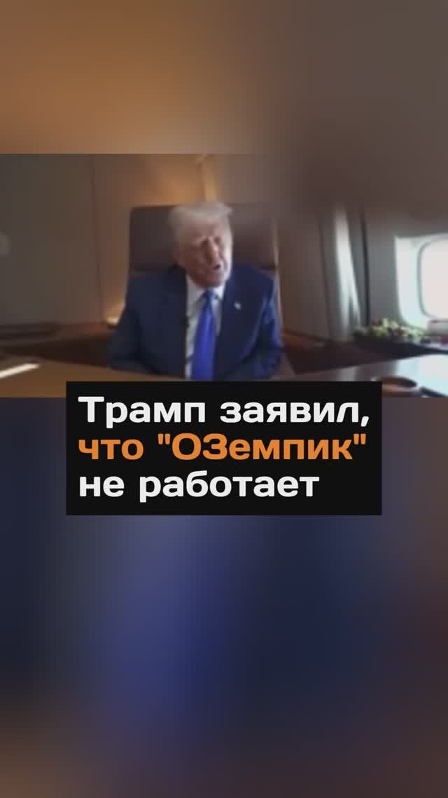 Трамп заявил, что "O3eмпик" не работает