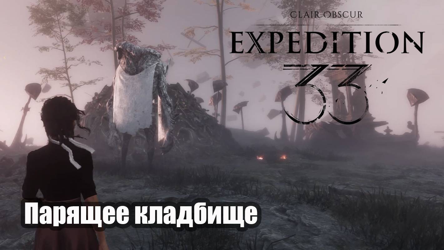 Clair Obscur Expedition 33 Парящее кладбище