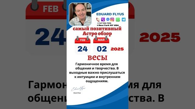 Самый точный позитивный гороскоп с  24 февраля по 02 мар?