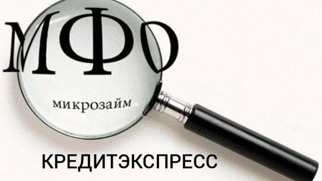 Требование оплаты под Новый год. Кредит экспресс!