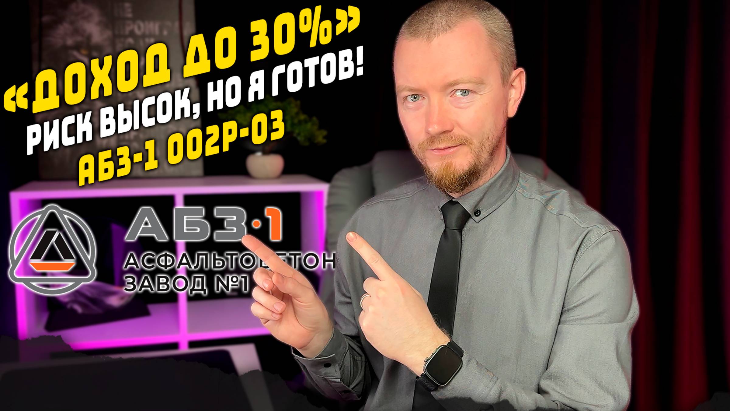 Облигации с доходностью до 30% и купоном до 26%. АБЗ-1 002P-03