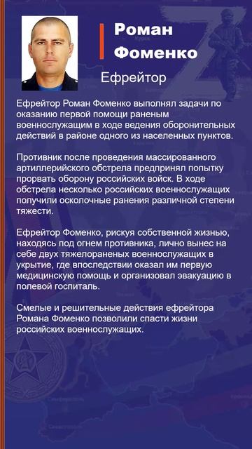 Роман Фоменко Наградной лист Z