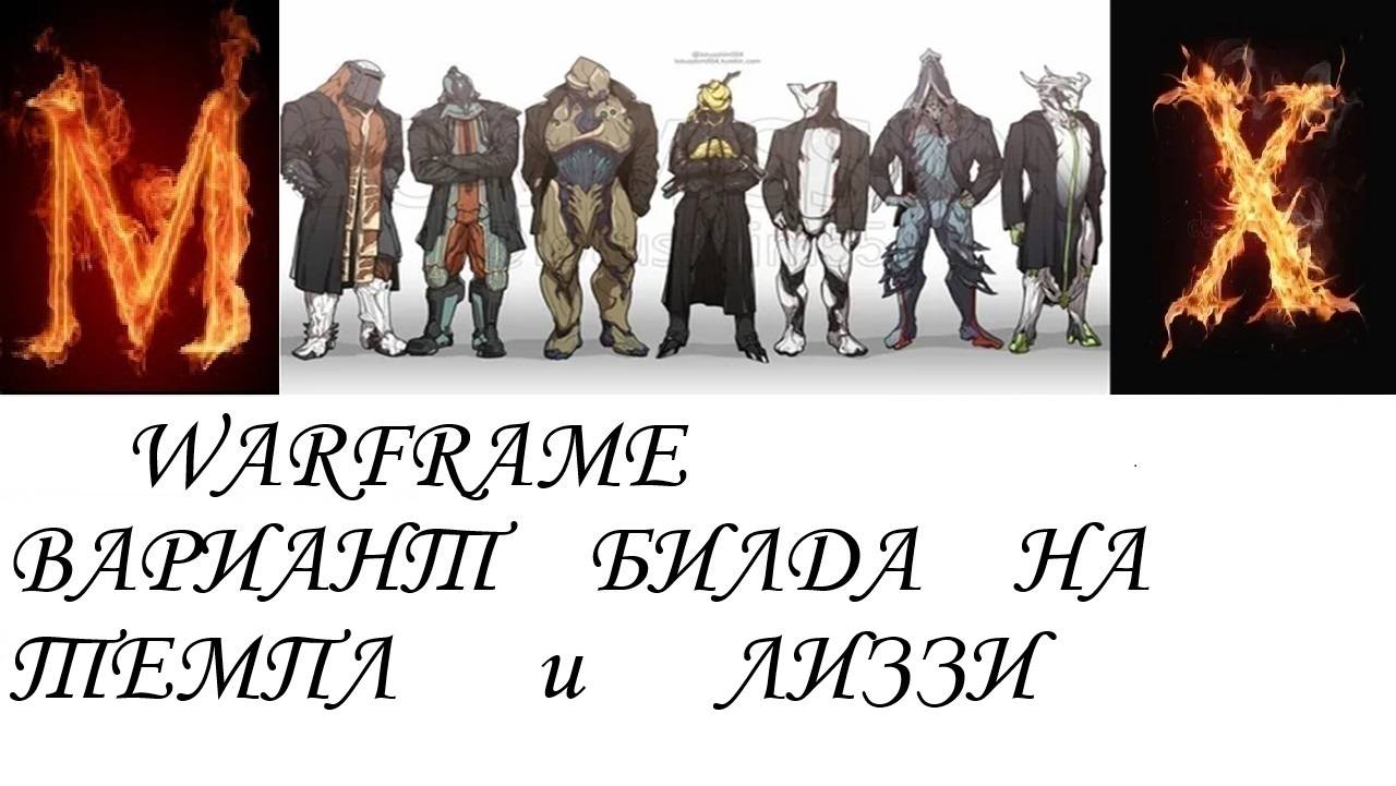 Warfame Вариант билда на ТЕМПЛ и ЛИЗЗИ