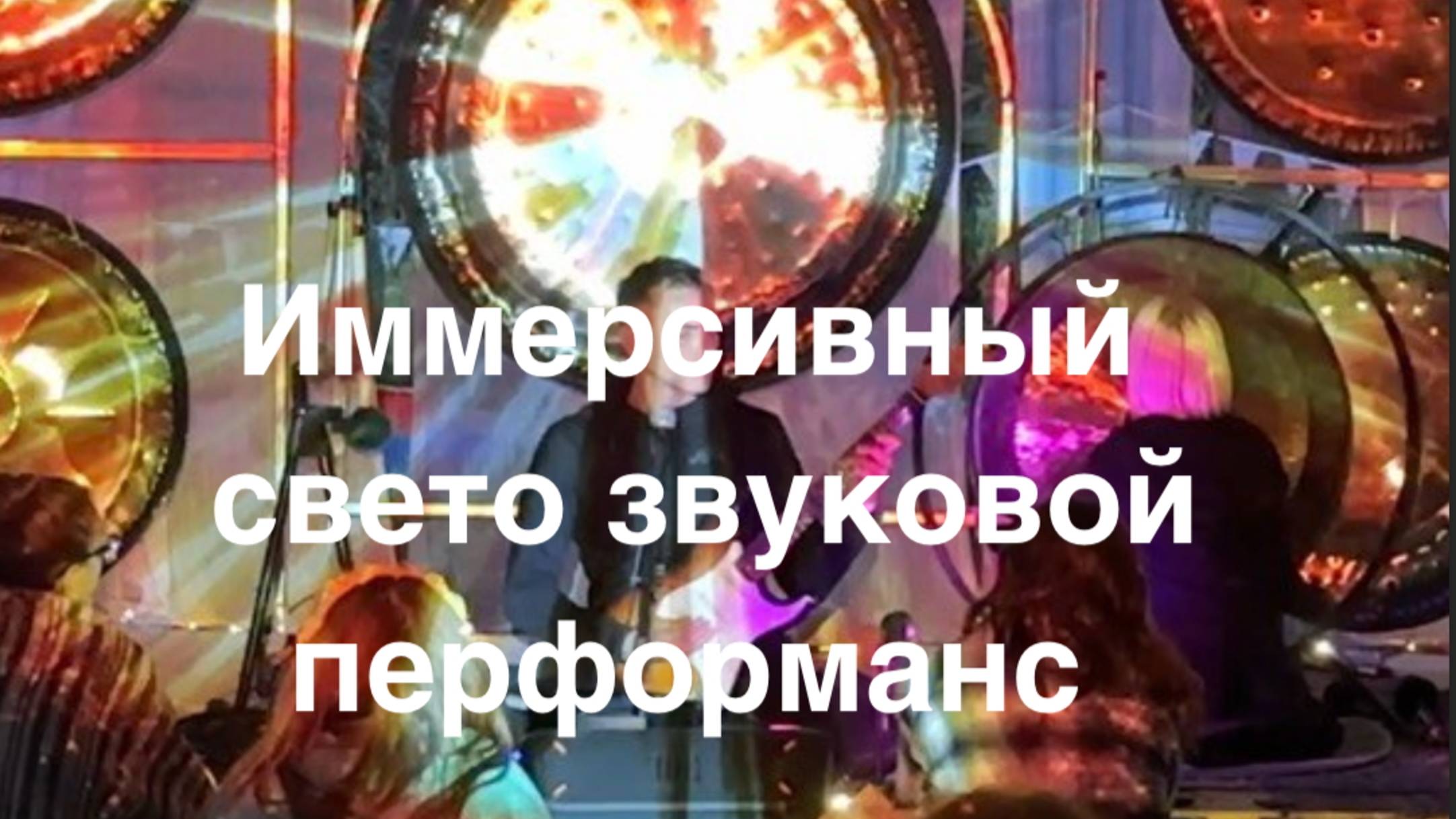 Иммерсивный свето звуковой перформанс Аура Ра