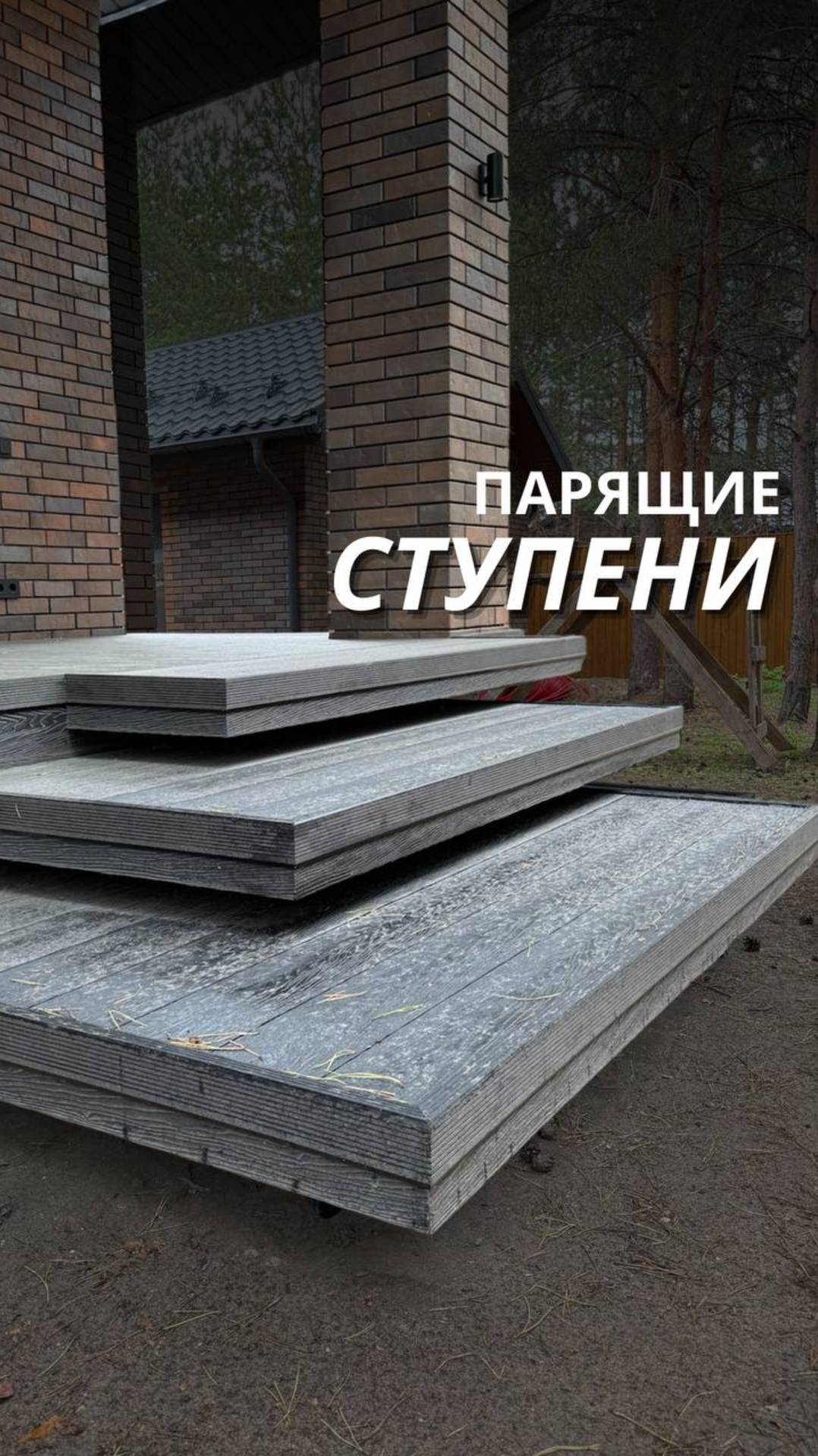 Заказчица мечтала об эффекте «парящих ступеней» — чтобы сверху не было видно глухих подступенков.