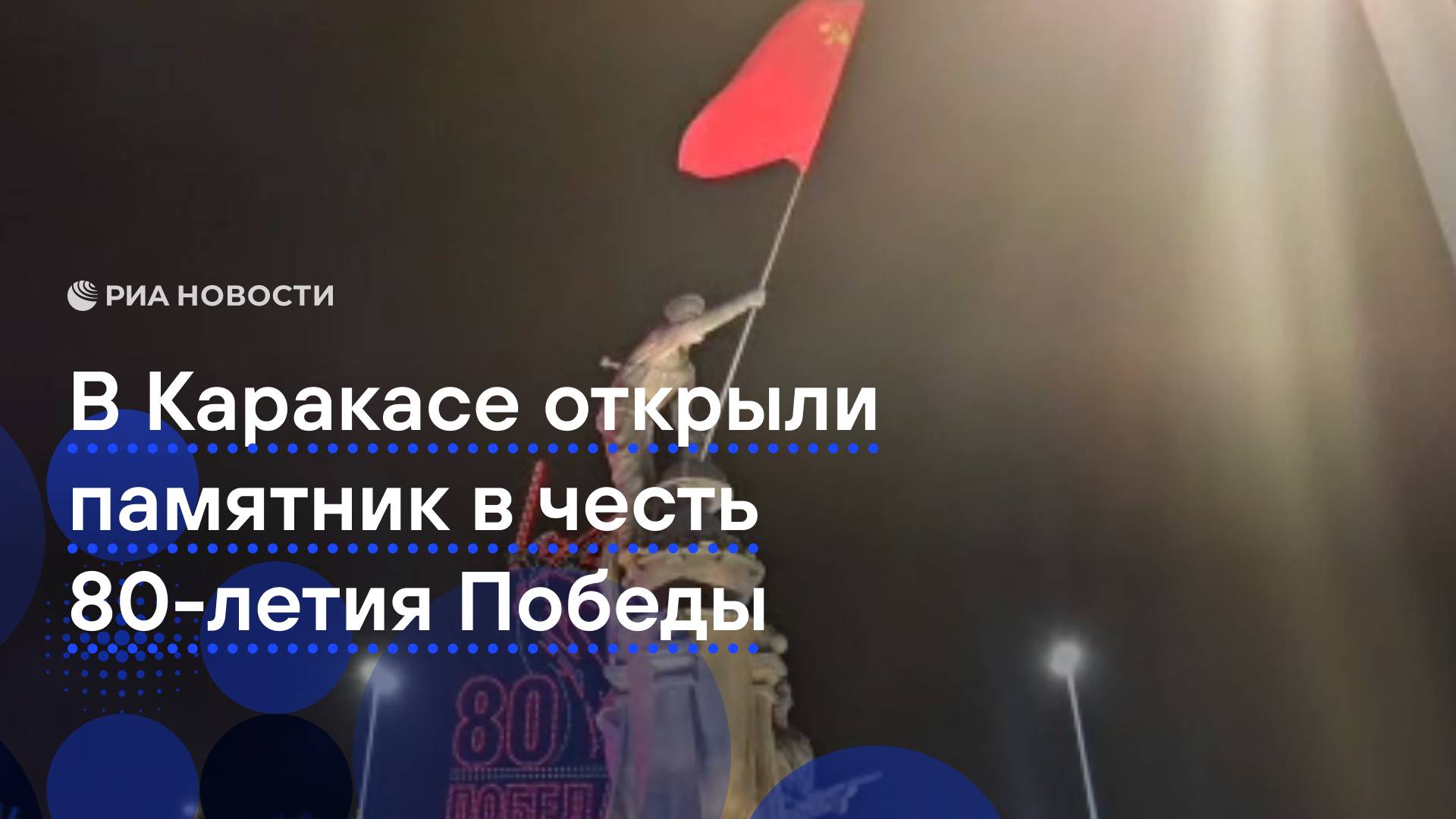 В Каракасе открыли памятник в честь 80-летия Победы