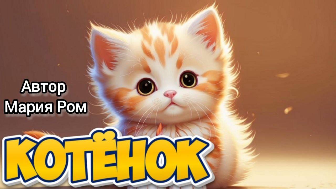 КОТЕНОК. Автор Мария Ром. Стихотворения для детей #детям #детскиестихи #стихидлядетей