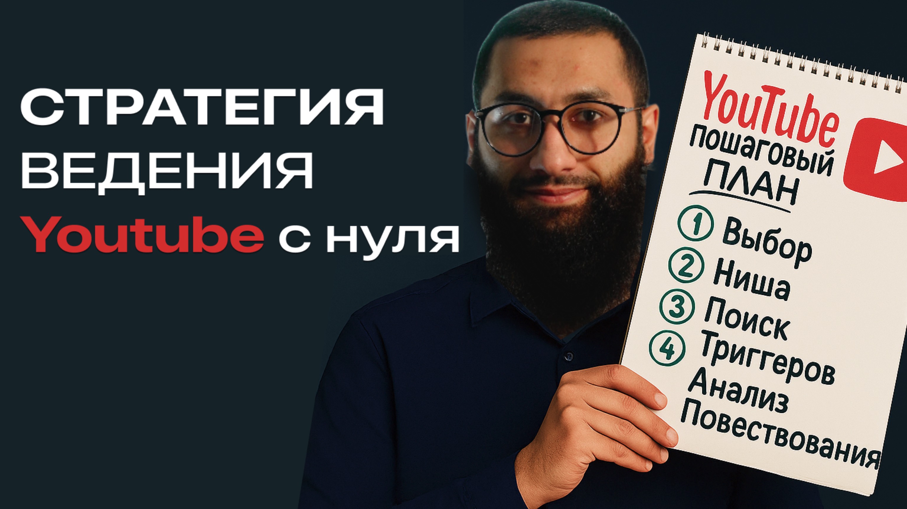 Если бы я начинал Ютуб канал в 2025 я бы сделал это | Пошаговый план
