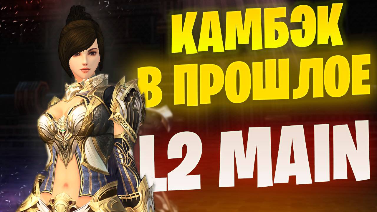 Инсты из прошлых хроник в Lineage 2 Main / Актуален ли фарм