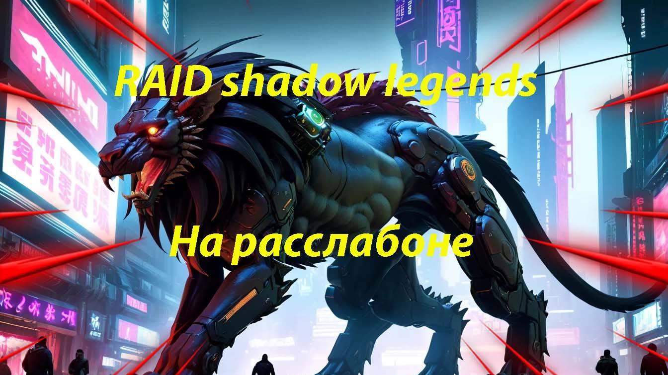 RAID shadow legends игра на расслабоне