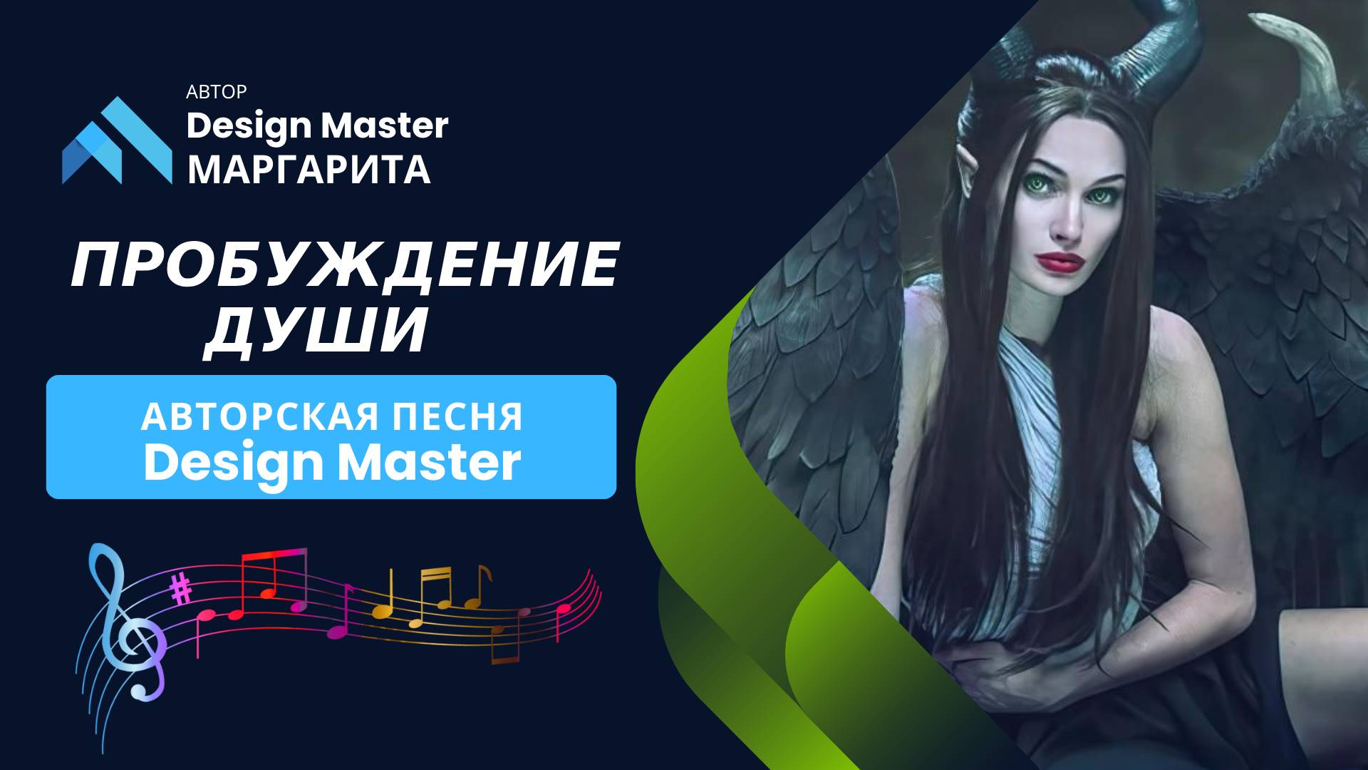 Пробуждение души