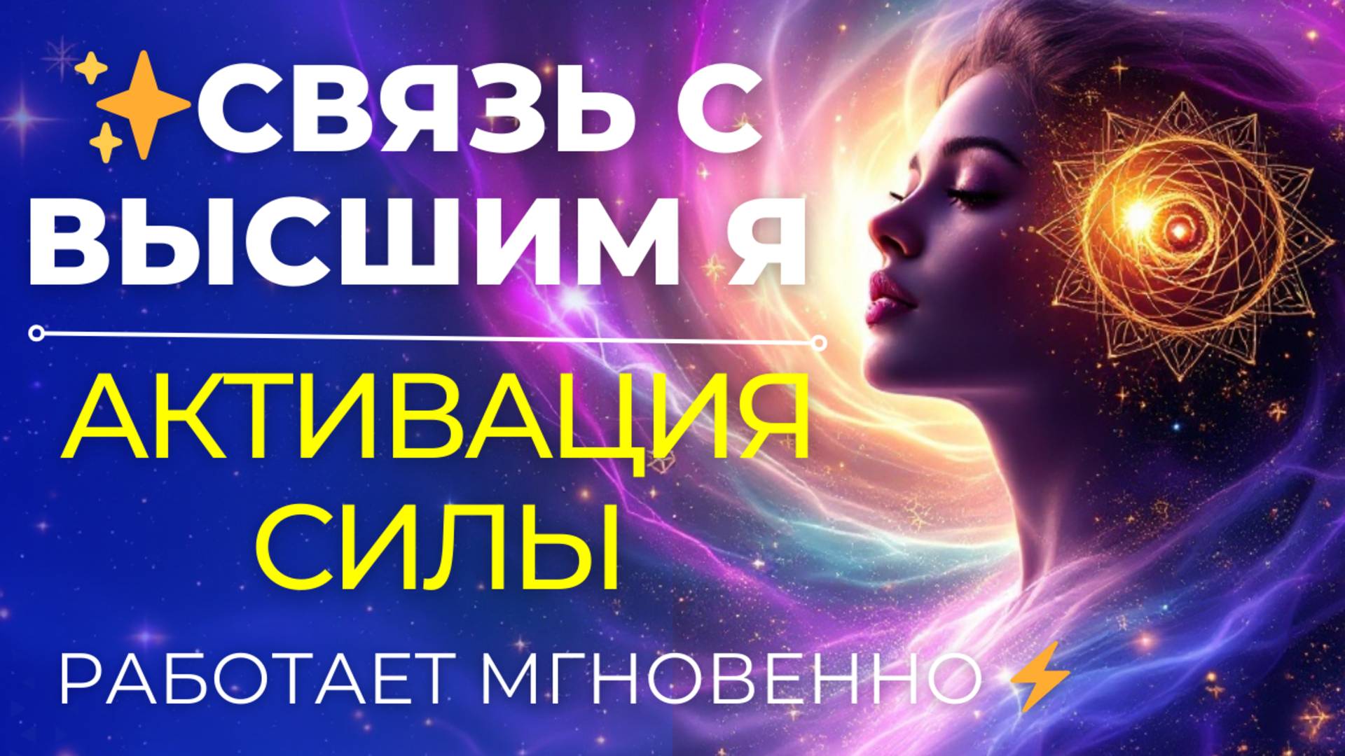 🌟 МОЩНАЯ медитация для улучшения жизни! Узнай своё истинное предназначение.