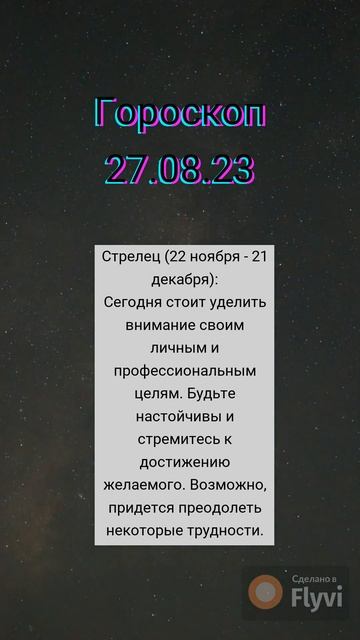 Гороскоп 27.08.23 #Стрелец #shorts #astrology #horoscope #прогноз  #астр?
