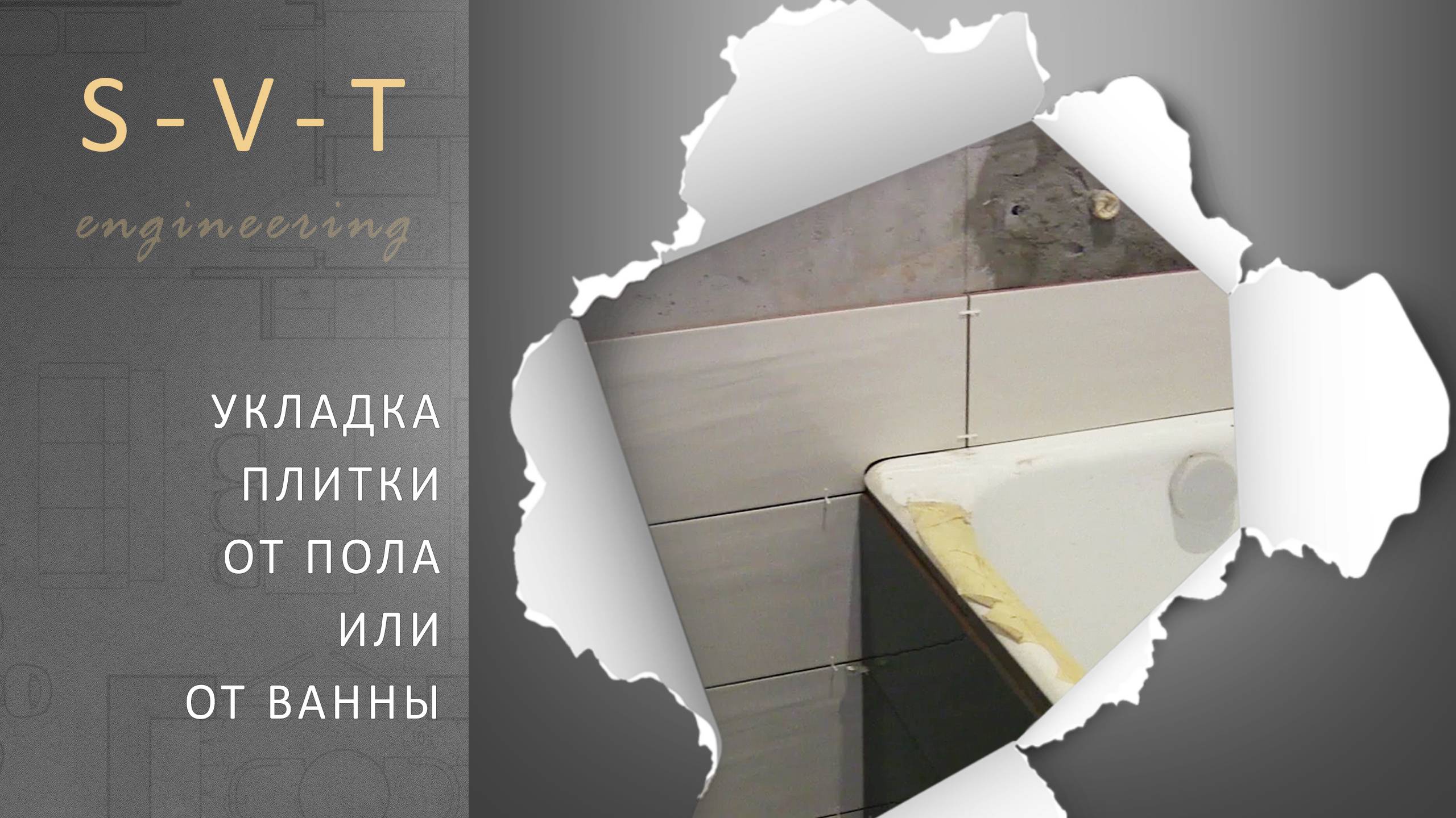Укладка плитки от ванной или от пола, что сначала как правильно сделать?
