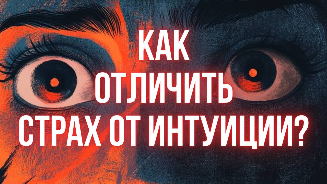 СДЕЛАЙ ЭТО и ты всегда сможешь сделать правильный ВЫБОР #страх #интуиция #выбордуши #путьксебе