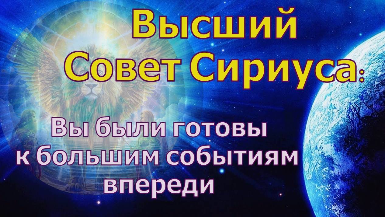 Высший Совет Сириуса: Вы были готовы к большим событиям впереди