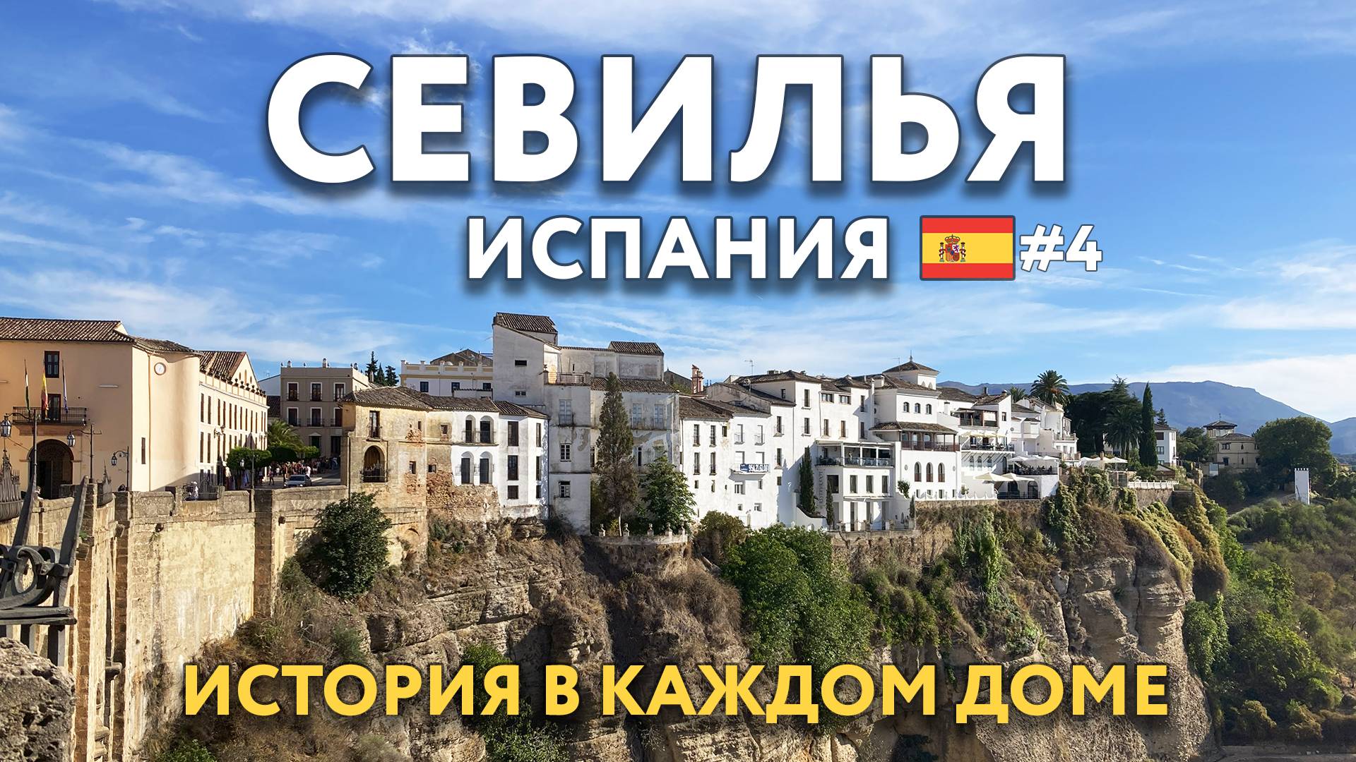 СЕВИЛЬЯ - история в каждом доме. Едем в город на скале - РОНДА и посещаем замок КОЛОМАРЕС. ИСПАНИЯ.