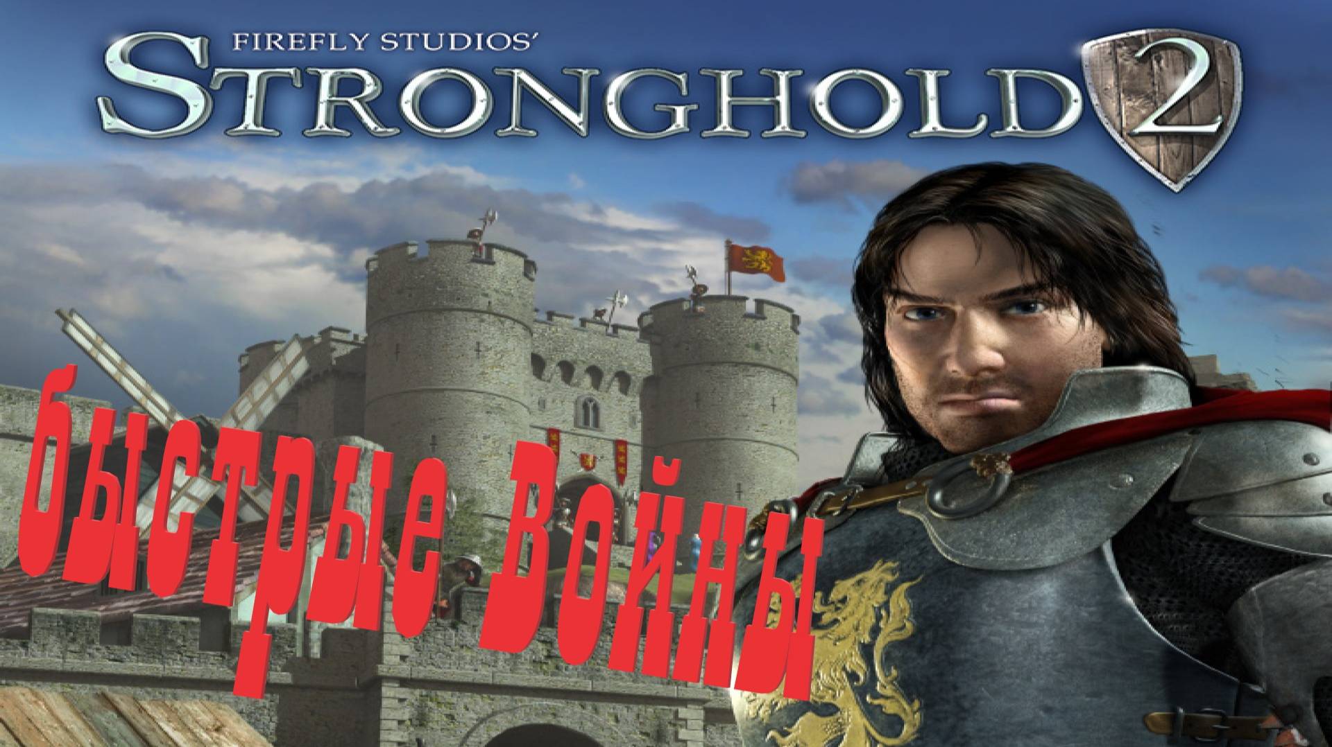 Stronghold 2 Очень быстрые Победы