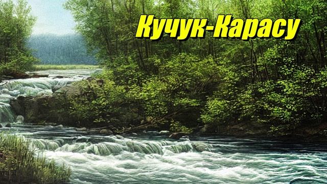Кучук-Карасу