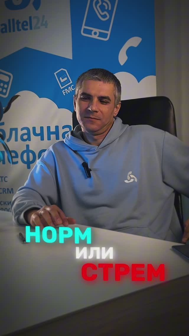 А что для вас НОРМ или СТРЕМ?