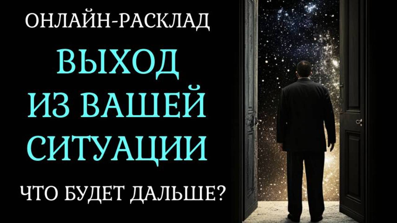 ВЫХОД ИЗ ВАШЕЙ СИТУАЦИИ: ЧТО ДЕЛАТЬ? ОНЛАЙН-РАСКЛАД ТАРО
