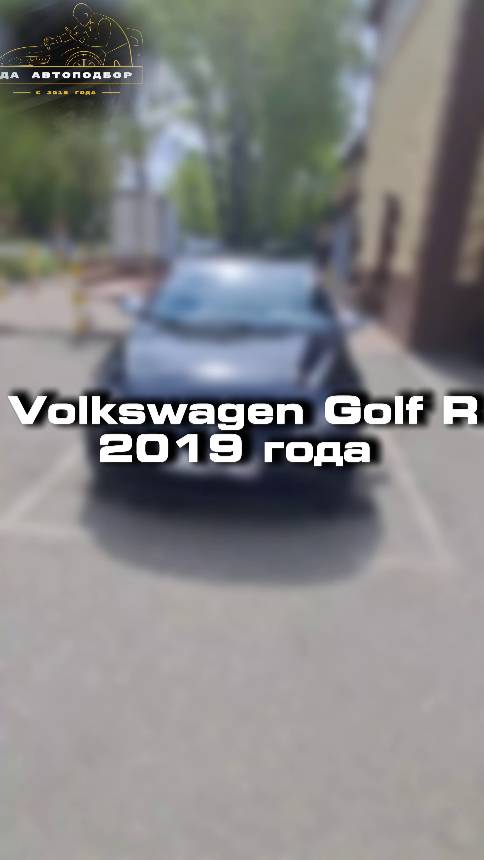 Купили бы себе такой Volkswagen Golf R?