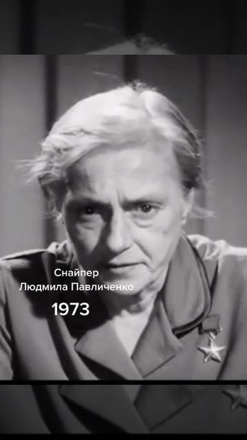 Людмила Михайловна Павличенко — выдающаяся женщина-снайпер, Герой Советского Союза.