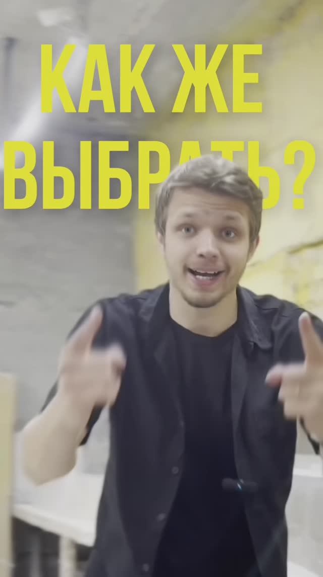 Как же выбрать?🤔