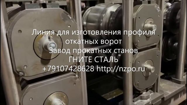 линия для производства профиля откатных ворот