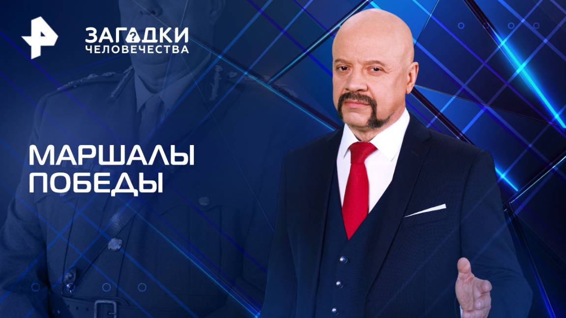 Маршалы Победы — Загадки человечества с Олегом Шишкиным (14.05.2025)
