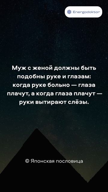 Муж с женой должны быть подобны руке и глазам: когда руке больно - глаза плачут, а когда глаза плачу
