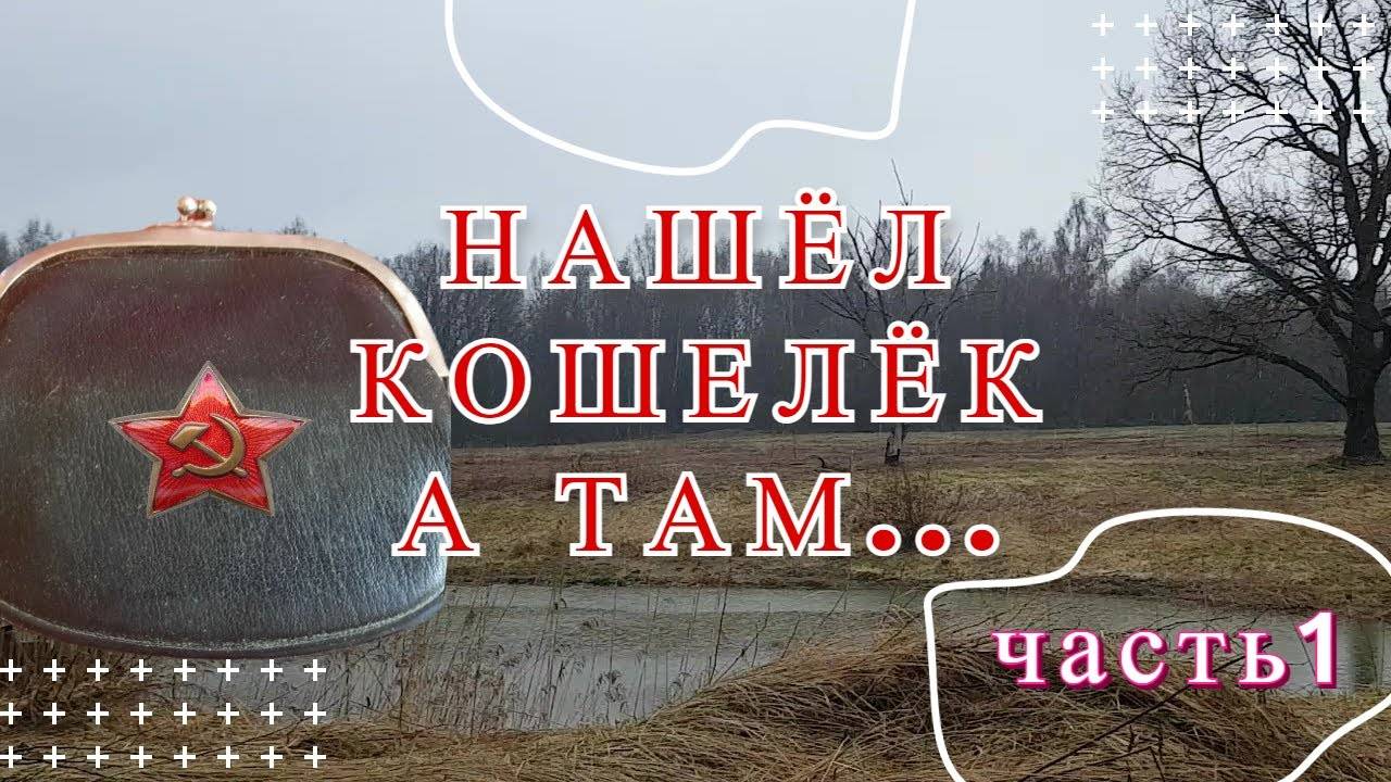 НАШЕЛ КОШЕЛЕК СОЛДАТА РККА. В НЁМ БЫЛИ НЕ ТОЛЬКО МОНЕТЫ. 1часть.