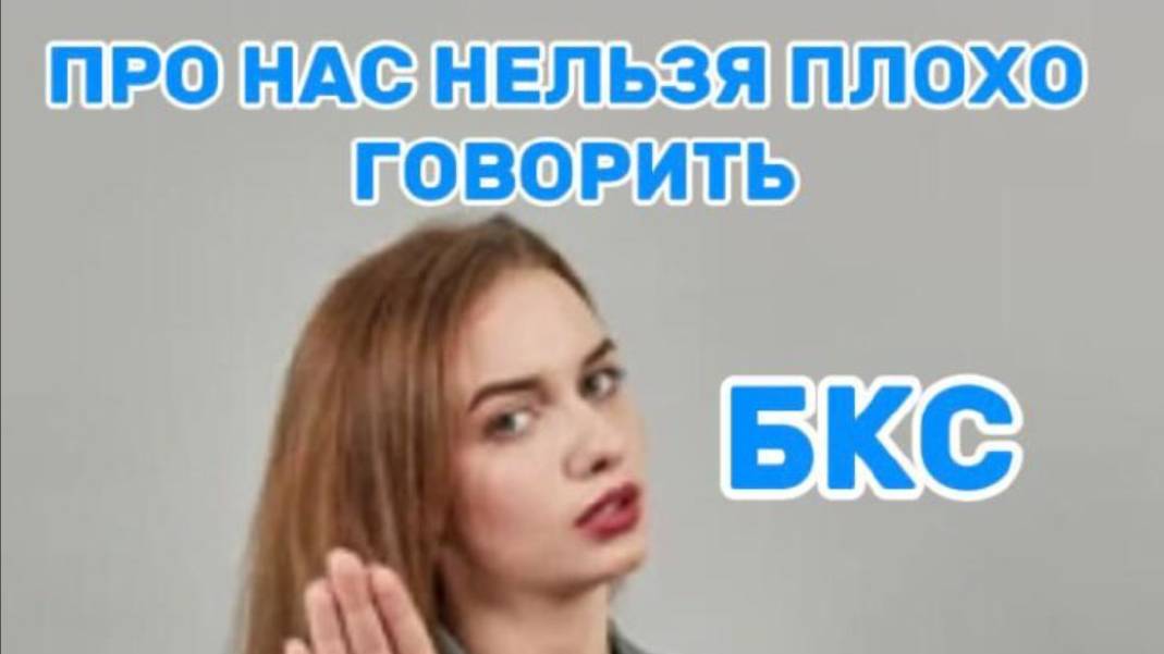 БКС про нас нельзя плохо говорить