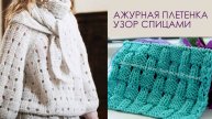 Ажурная плетенка узор спицами