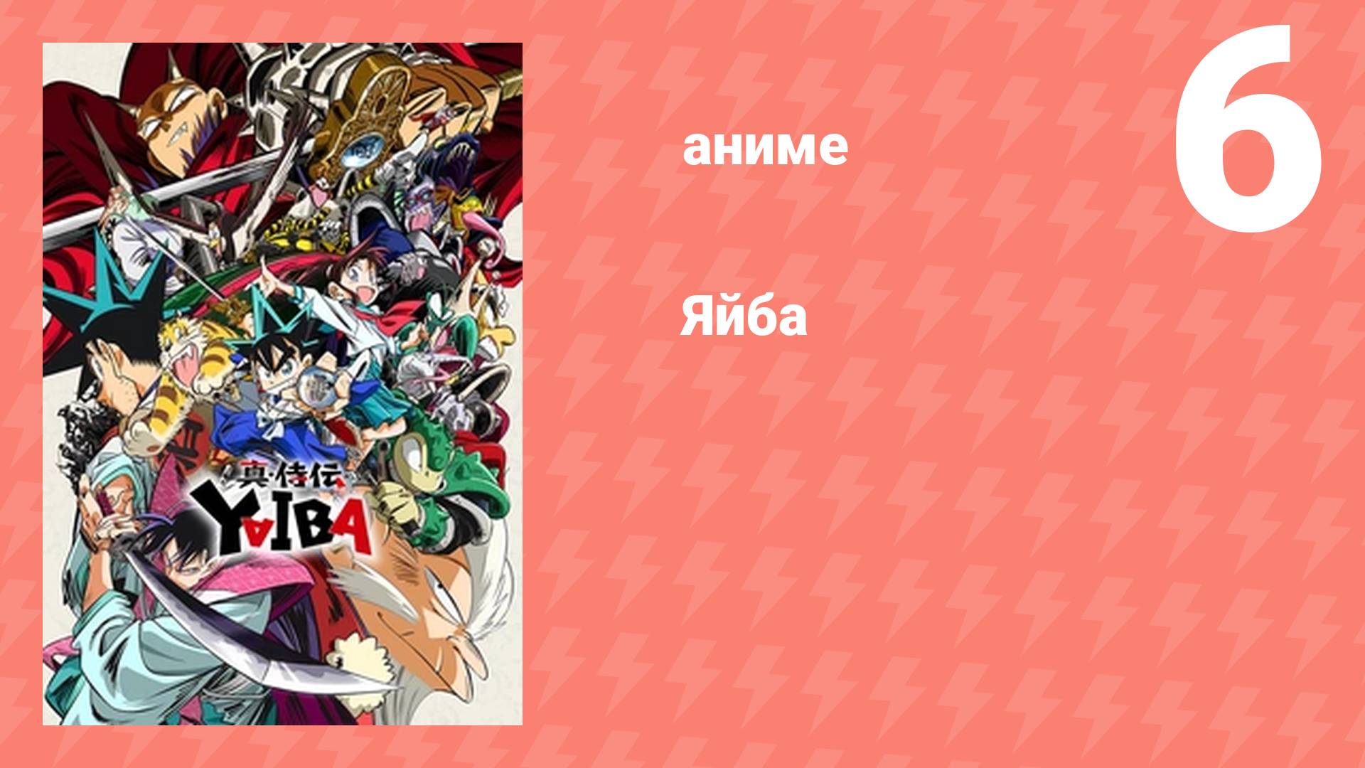 Яйба 6 серия (аниме-сериал, 2025)