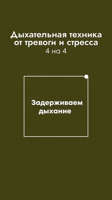 Дыхательная техника от тревоги и стресса 4 на 4