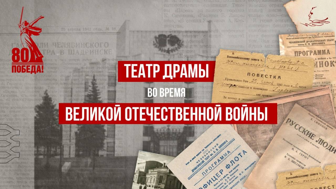 Челябинский театр драмы во время Великой Отечественной войны