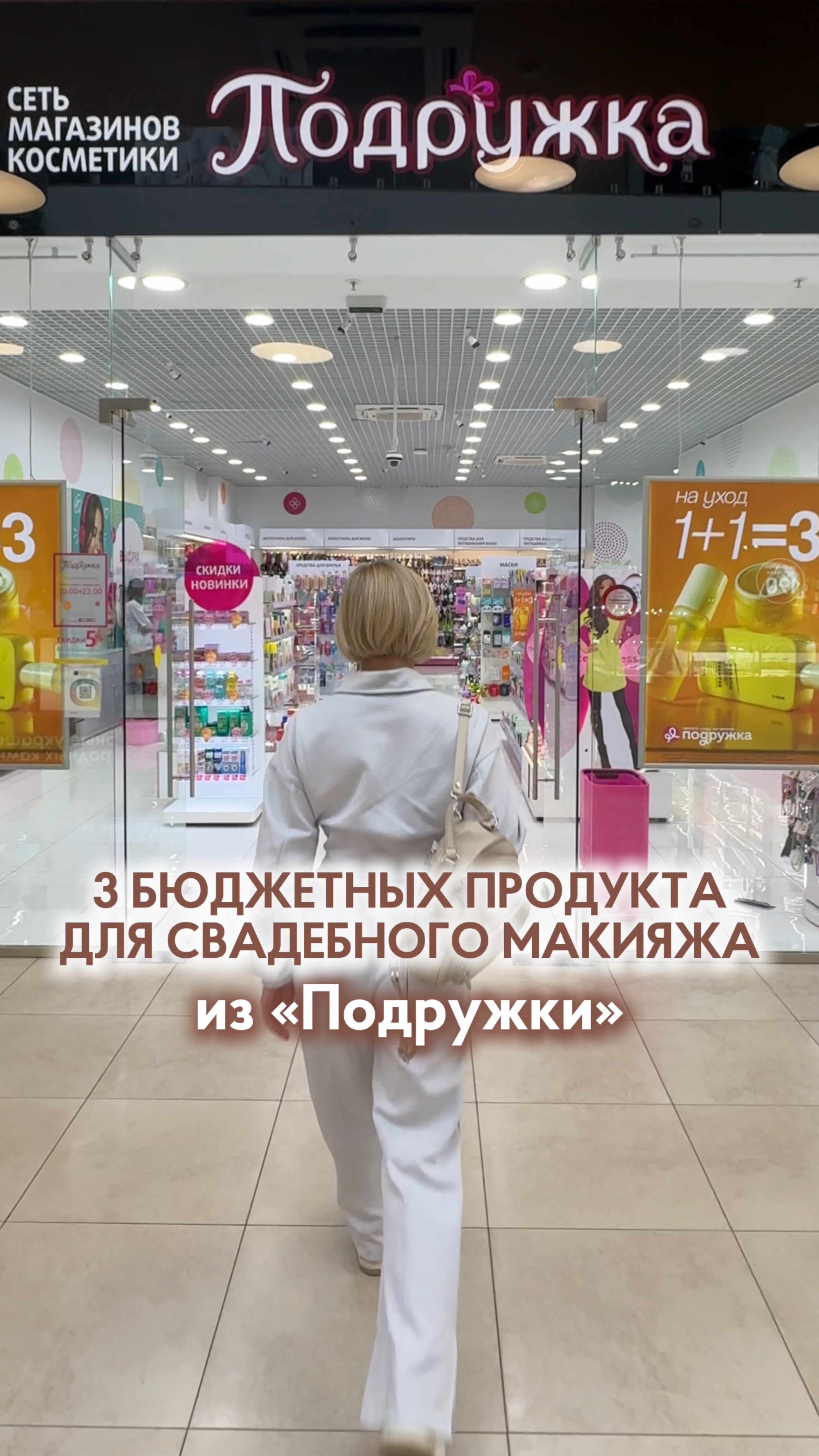 3 бюджетных продукта для свадебного макияжа из магазина «Подружка»