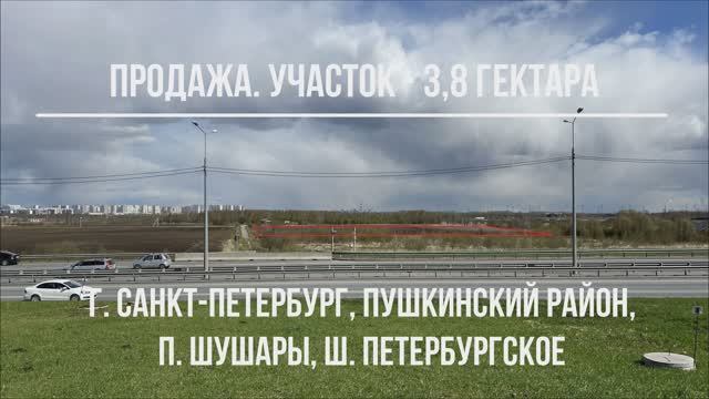 Продажа участок 3.8 гектара г. Санкт-Петербург, Пушкинский р-н, п. Шушары, ш. Петербургское